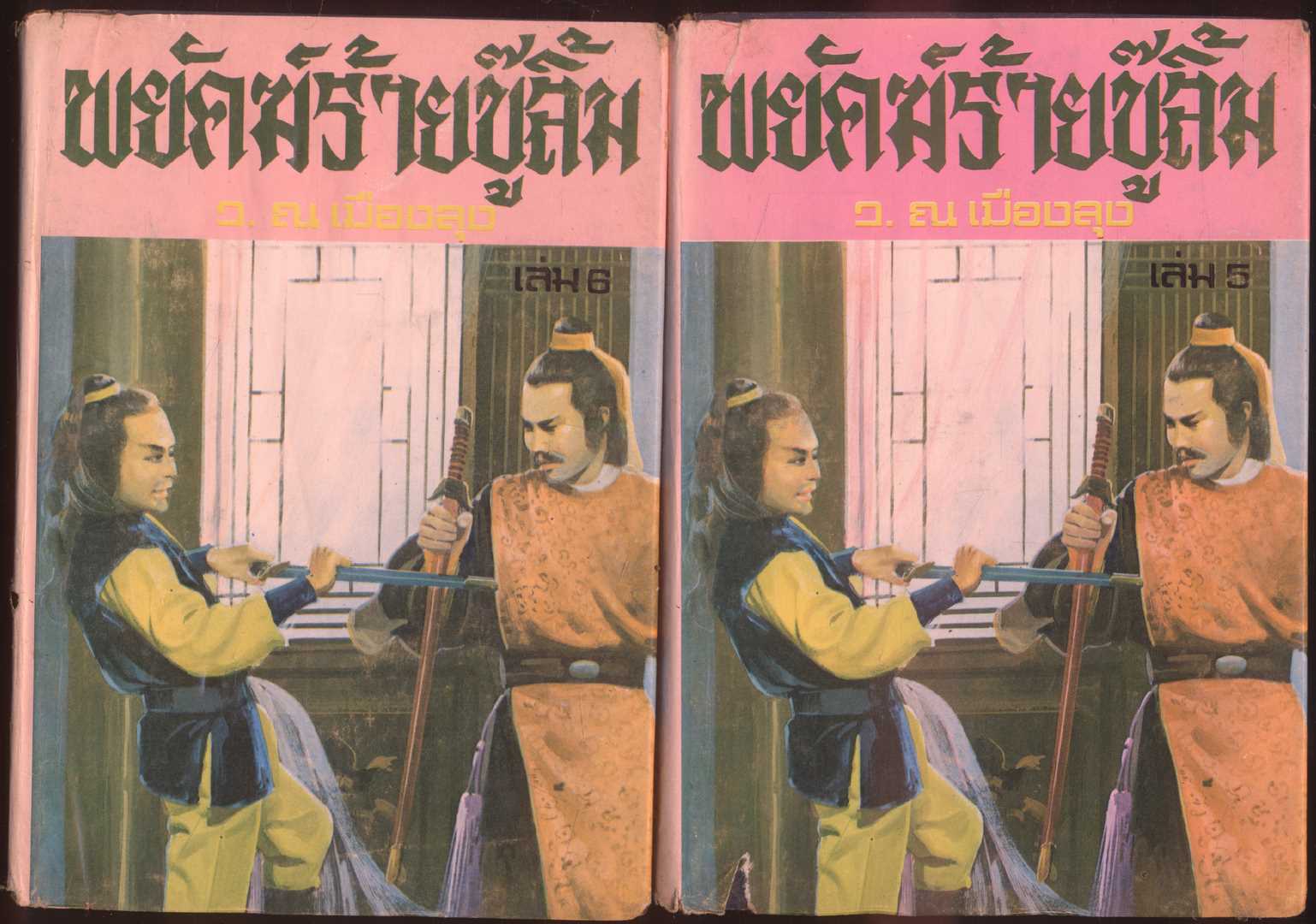 นวนิยายกำลังภายใน พยัคฆ์ร้ายบู้ลิ้ม 8 เล่มจบ