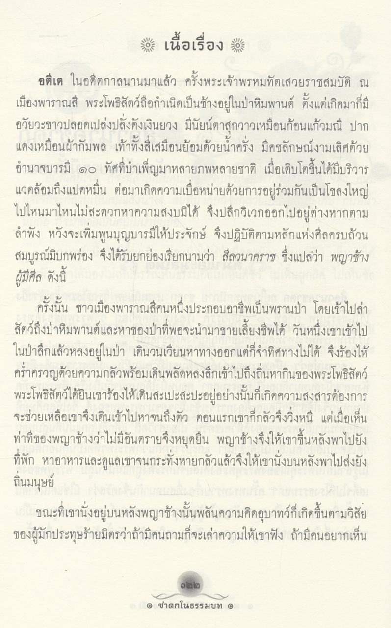 ชาดกในธรรมบท (พระธรรมกิตติวงศ์)