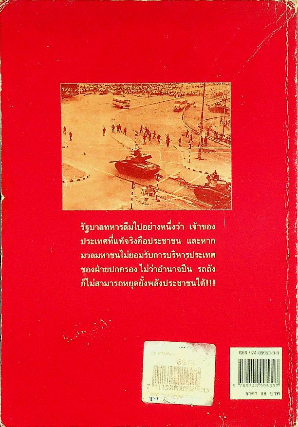 ประวัติศาสตร์เลือด 14 ตุลาฯ 16 ประชาสู้เผด็จการ