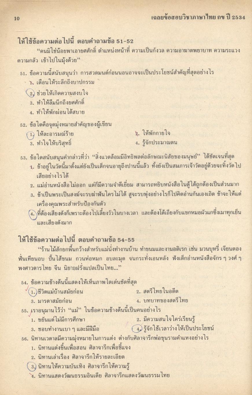 ภาษาไทย กข เฉลยข้อสอบคัดเลือกเข้ามหาวิทยาลัย ปี พ.ศ.2528-2534