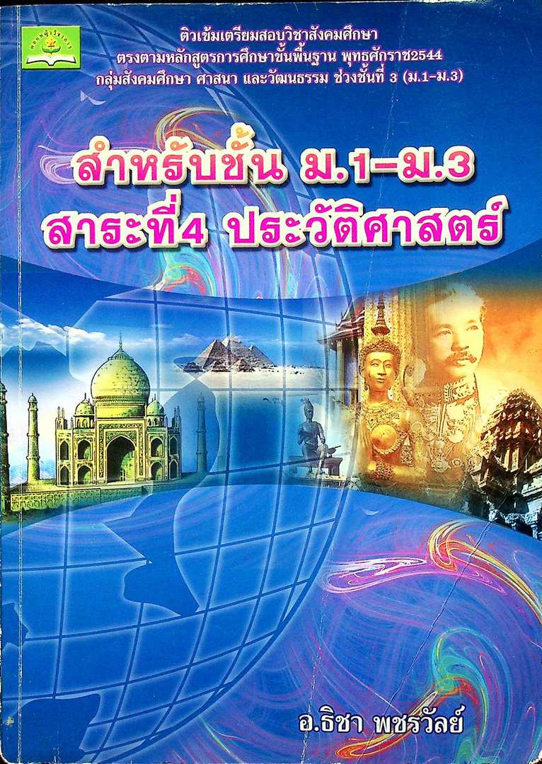 ติวเข้มเตรียมสอบวิชาสังคมศึกษา ศาสนา และวัฒนธรรม (ช่วงชั้นที่ 3) สำหรับชั้น ม.1 - ม.3 สาระที่4 ประวัติศาสตร์