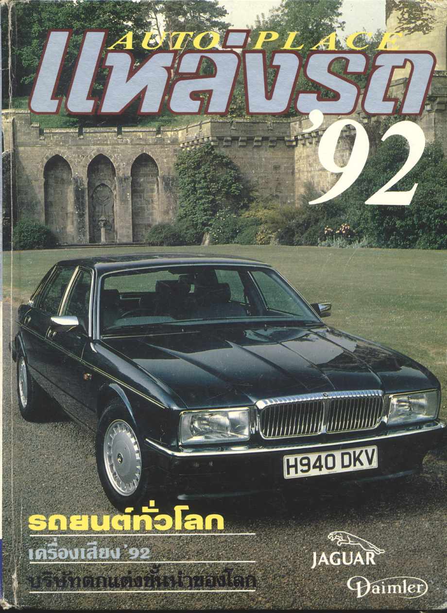 แหล่งรถ AUTO PLACE '92 ฉบับพิเศษ