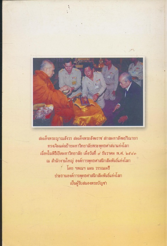 สัมมาทัศนะของพระนักปราชญ์ไทย เรื่องประเทศไทยกับมหาวิทยาลัยพระพุทธศาสนาแห่งโลก จัดพิมพ์เนื่องในศุภสมัย สมเด็จพระญาณสังวร สมเด็จพระสังฆราช สกลมหาสังฆปริณายา เจริญพระชนมมายุครบ ๙๐ พรรษา