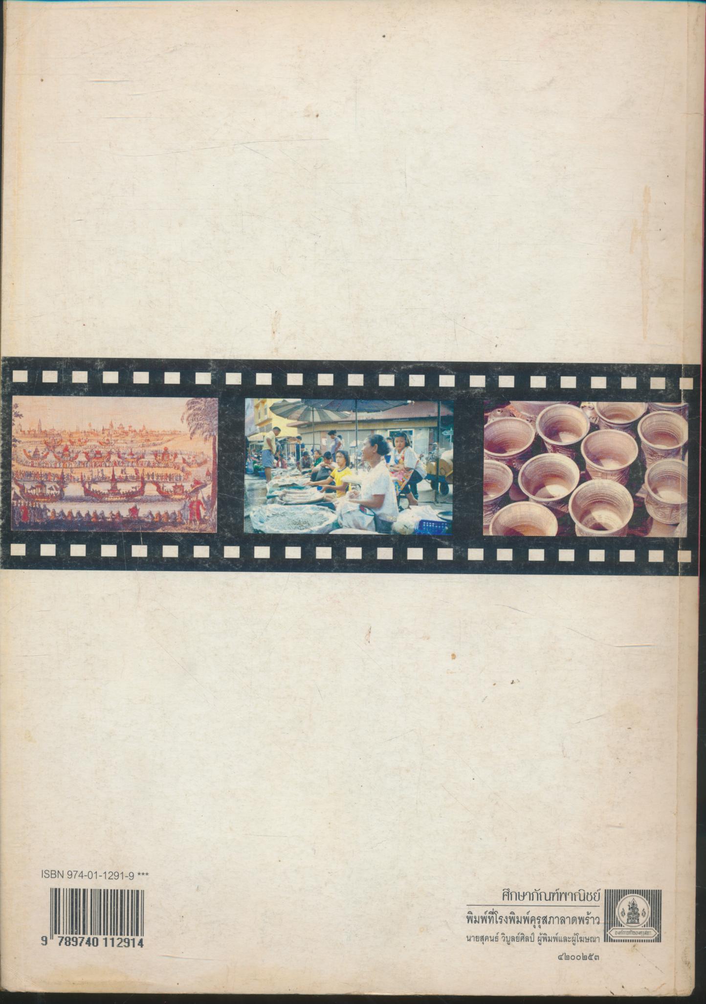 หนังสือเรียนสร้างเสริมประสบการณ์ชีวิต สุขศึกษาและสังคมศึกษา ชั้นประถมศึกษาปีที่ ๕