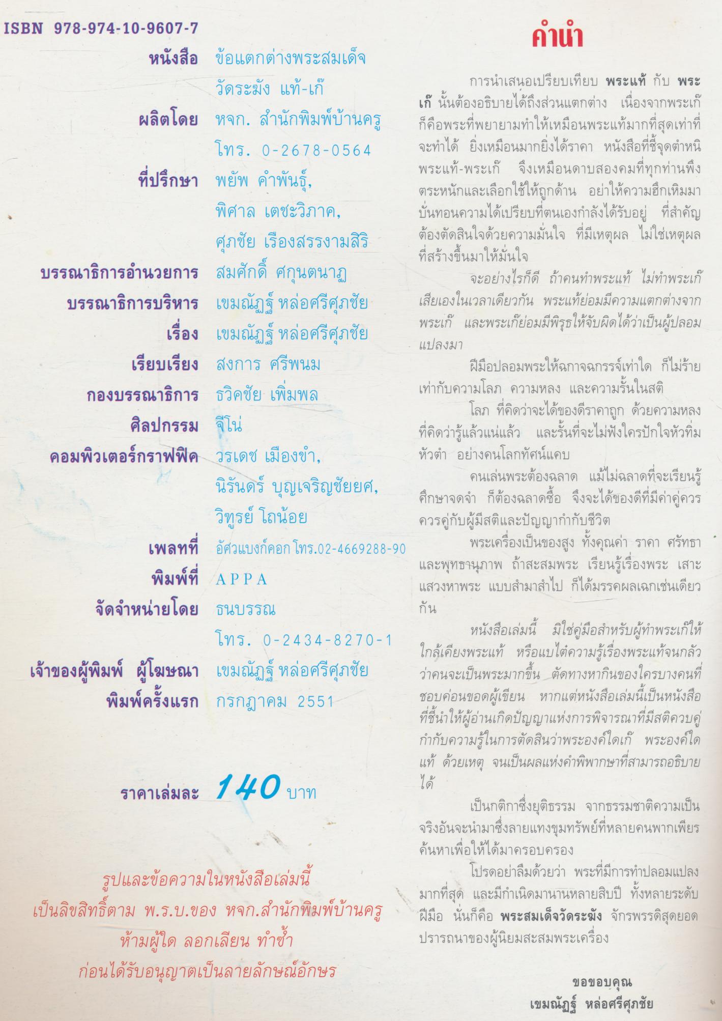 ข้อแตกต่าง พระสมเด็จวัดระฆัง แท้-เก๊