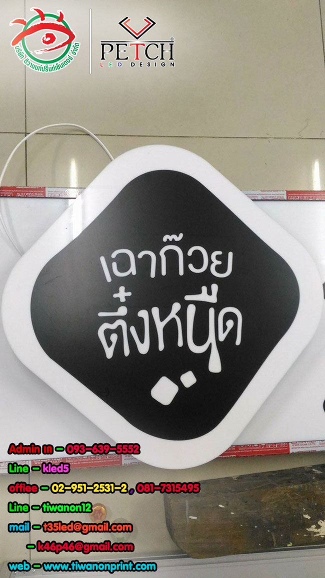 เฉาก๊วย ตึ๋งหนืด - ป้ายตู้ไฟ แบบ 2 สเต็ป ผลิตได้จากดีไซน์ที่ลูกค้าต้องการ