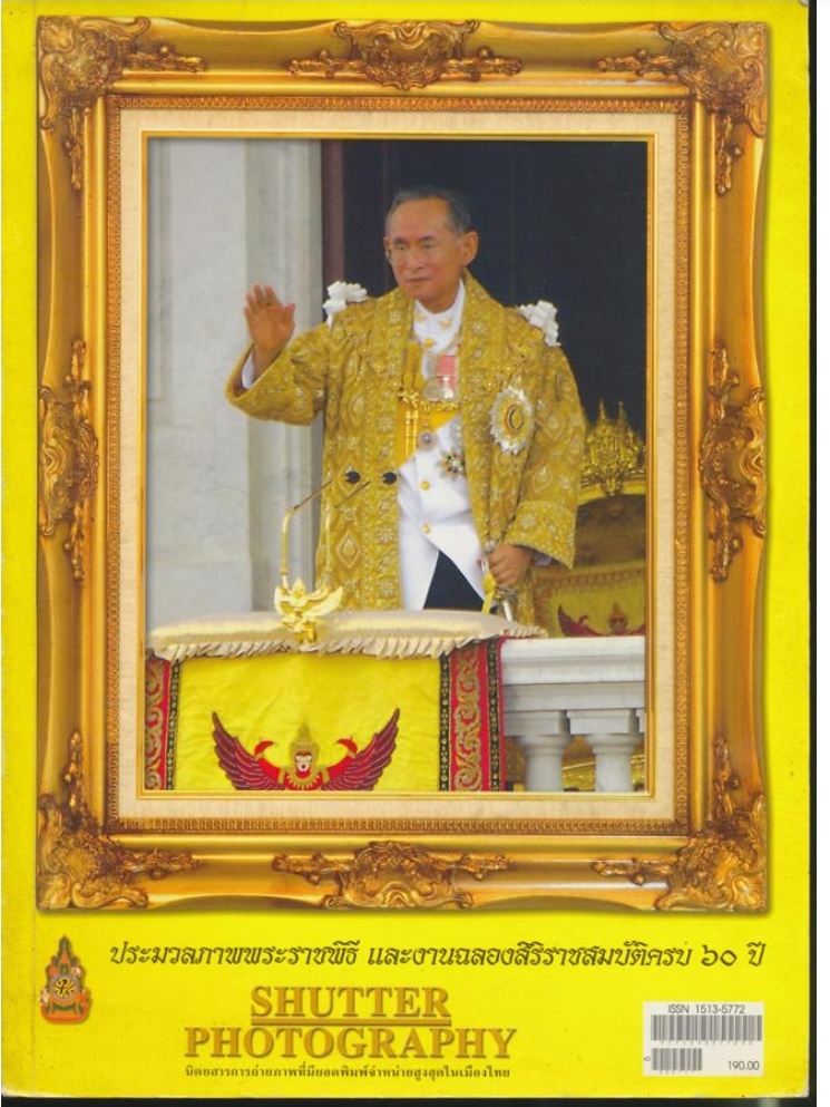 หนังสือประมวลภาพพระราชพิธี และงานฉลองสิริราชสมบัติครบ ๖๐ ปี / สยามและเพื่อนบ้าน ภาพและรายงานพิเศษจากอดีต /หนังสือพระมหาชนก ปกสิชมพู/จดหมายเหตุการสาธยายพระไตรปิฏก เฉลิมพระเกียรติพระบาทสมเด็จพระเจ้าอยู่หัว เนื่องในโอกาส มหามงคล