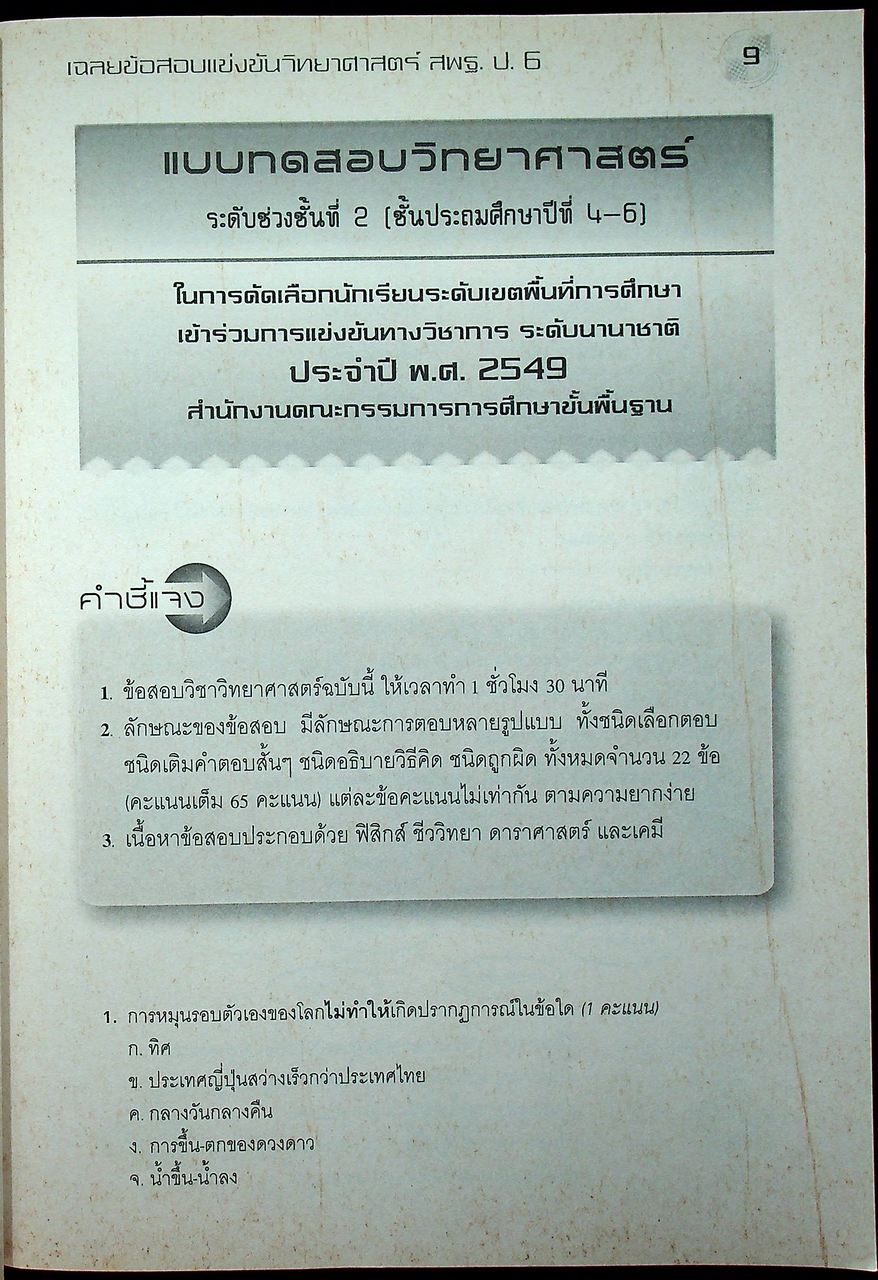 เฉลยข้อสอบแข่งขัน วิทยาศาสตร์ สพฐ. ระดับประถมศึกษา ป.6