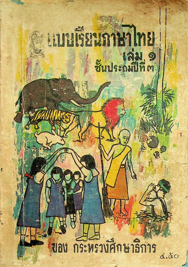 แบบเรียนภาษาไทย เล่ม ๑ ชั้นประถมปีที่ ๓ ของ กระทรวงศึกษาธิการ