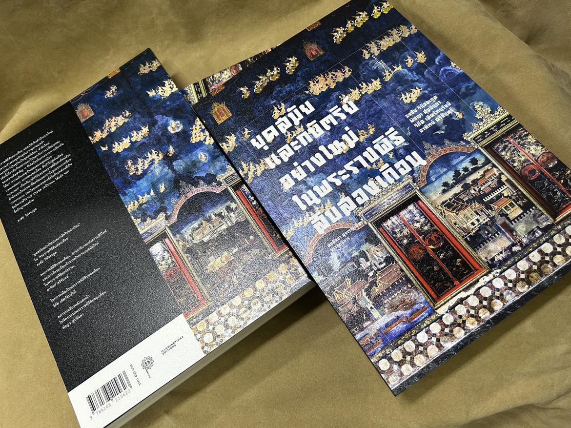 หนังสือ 'ยุคสมัยและกษัตริย์อย่างใหม่ ในพระราชพิธีสิบสองเดือน' บรรณาธิการโดย คงสัจจา สุวรรณเพ็ชร