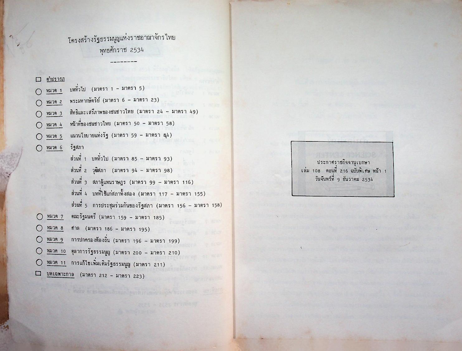 รัฐธรรมนูญ แห่งราชอาณาจักรไทย พุทธศักราช ๒๕๓๔