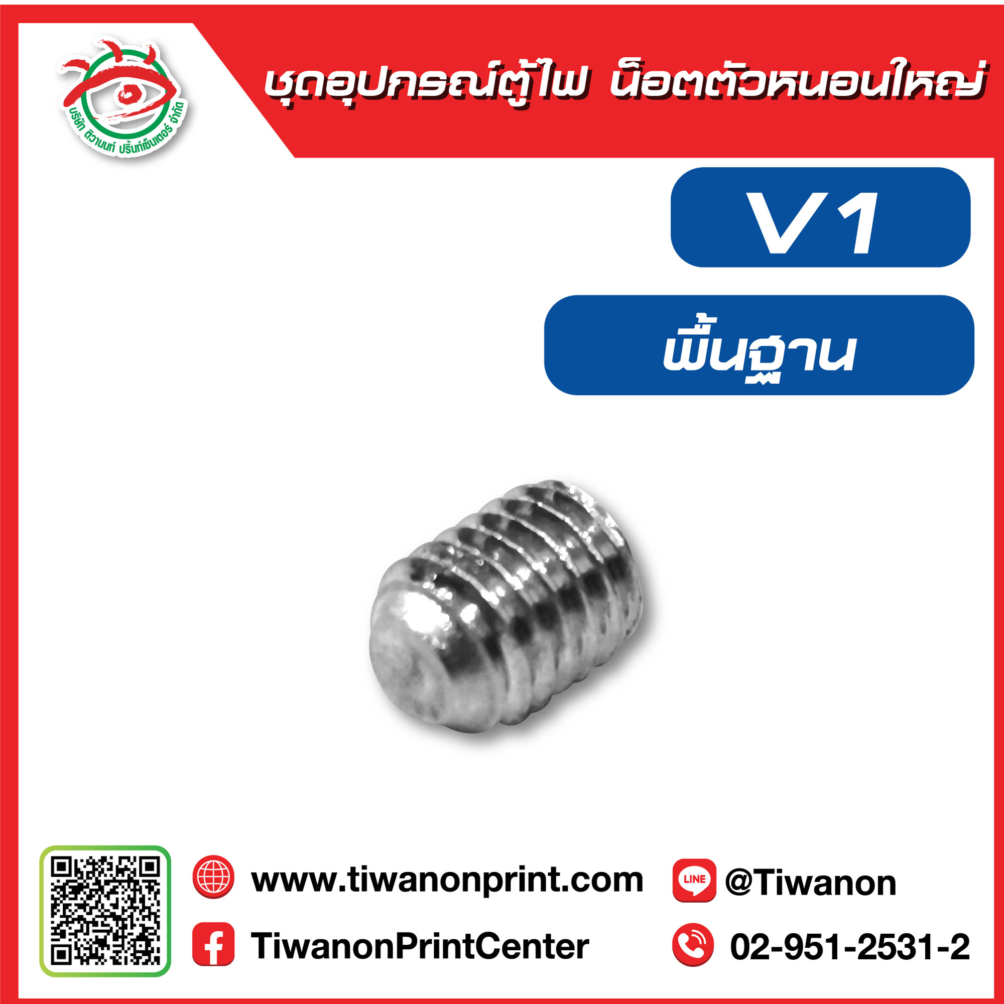 ชุดอุปกรณ์ตู้ไฟV1 น็อตตัวหนอนใหญ่ (พื้นฐาน)