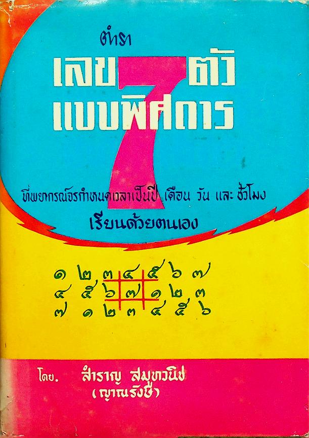 ตำราเลข 7 ตัวแบบพิศดาร พยากรณ์จรกำหนดเวลาได้ เรียนได้ด้วยตัวเอง