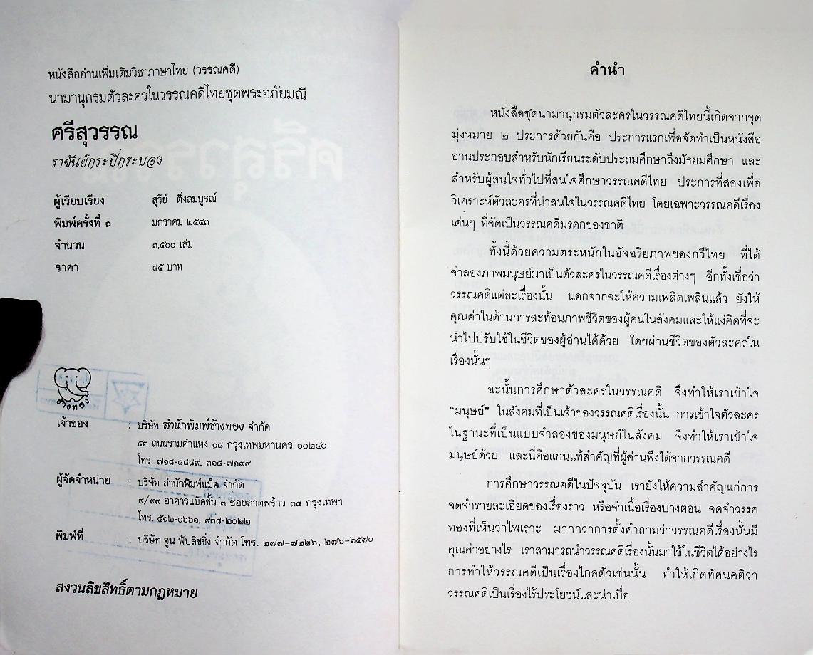 หนังสืออ่านเพิ่มเติมวิชาภาษาไทย (วรรณคดี) นามานุกรมตัวละครในวรรณคดีไทยชุดพระอภัยมณี ศรีสุวรรณ ราชันย์กระบี่กระบอง