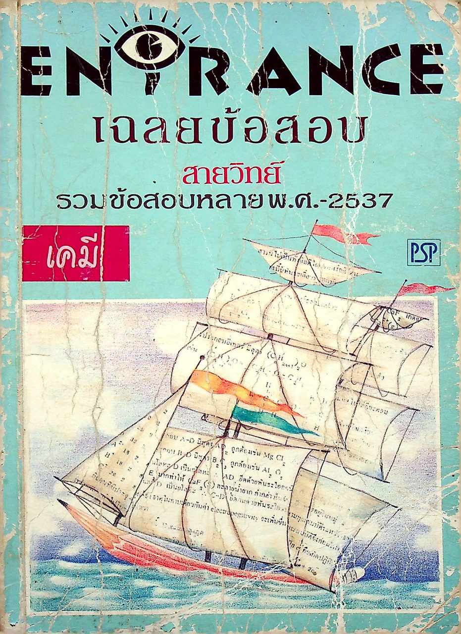 เฉลยข้อสอบ ENTRANCE สายวิทย์ รวมข้อสอบหลาย พ.ศ.-2537 เคมี