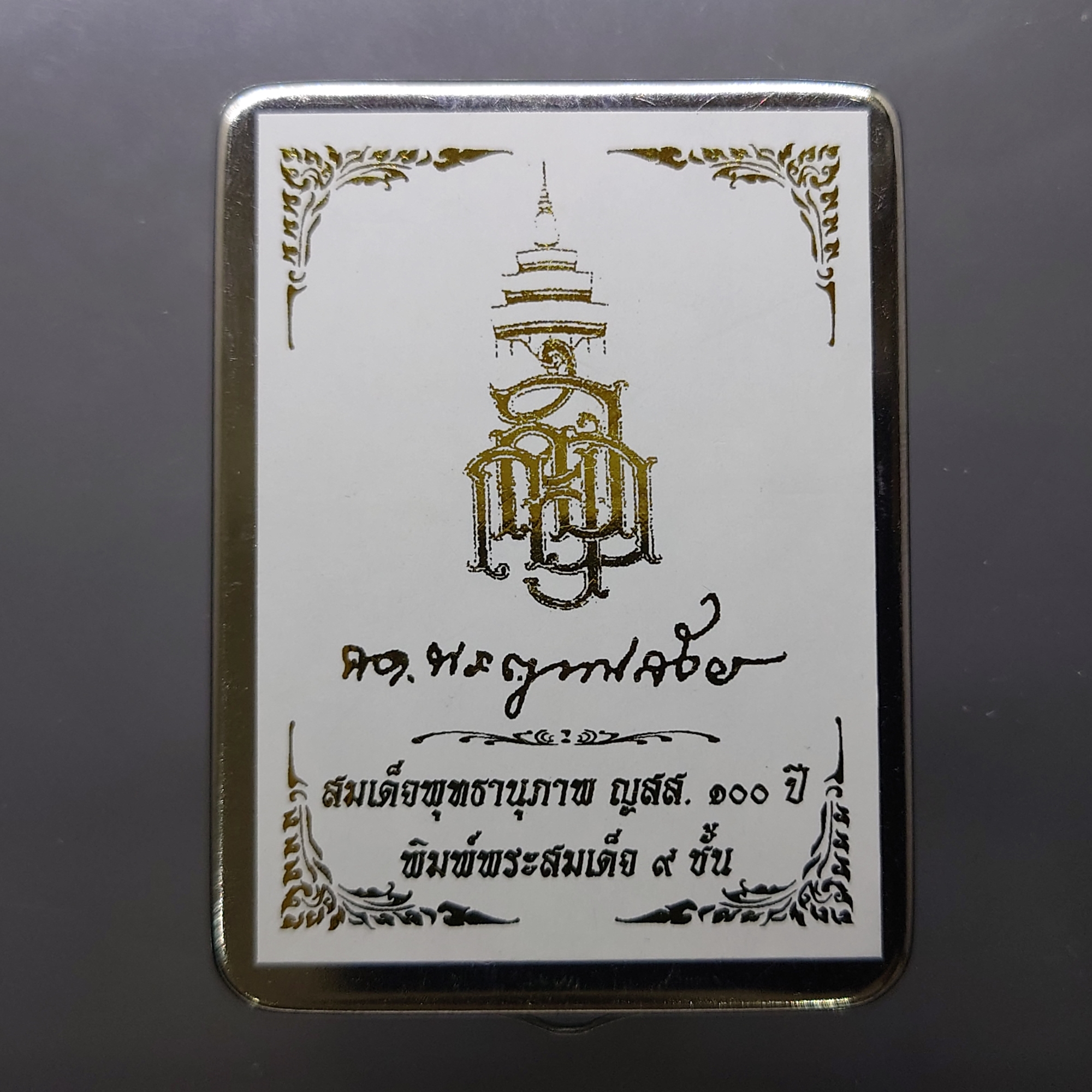พระสมเด็จพุทธานุภาพ ญสส. 100 ปี (นำฤกษ์) พิมพ์พระสมเด็จ 9 ชั้น เนื้อผงพุทธคุณ ผสมผงใบลาน หลังกระดุมเงิน วัดบวรนิเวศวิหาร ปี2556 กล่องสแตนเลส
