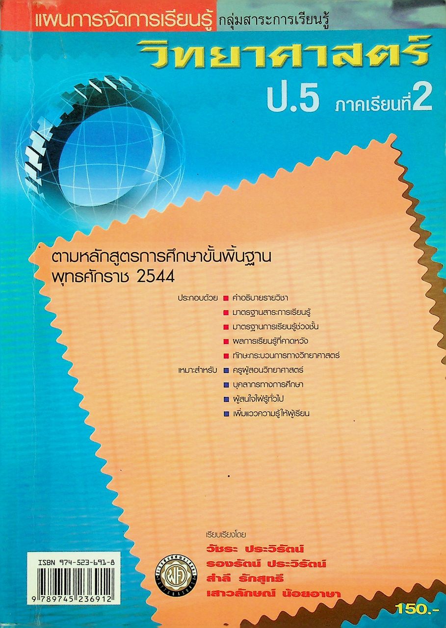 แผนการจัดการเรียนรู้ กลุ่มสาระการเรียนรู้ วิทยาศาสตร์ ป.5 ภาคเรียนที่ 2