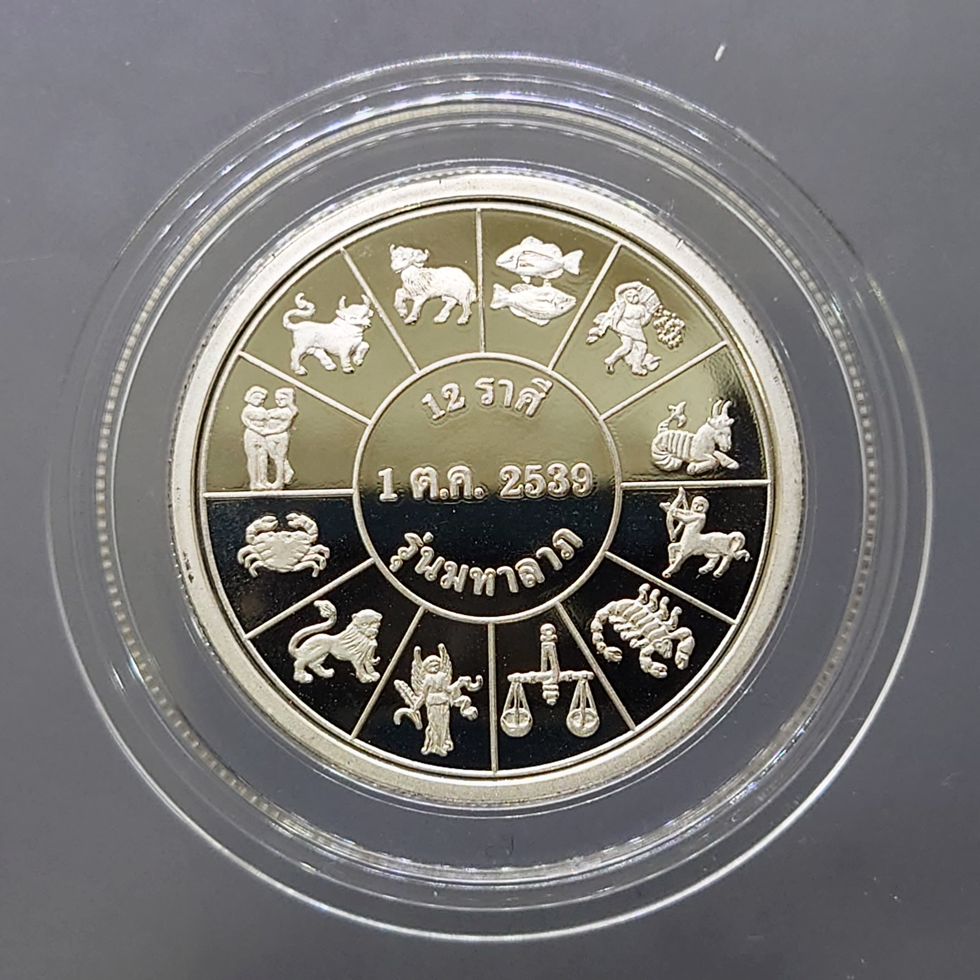 เหรียญพระรูป ร5 รุ่นมหาลาภ หลังยันต์ 12 ราศี เนื้อเงินขัดเงา บล็อกนอก ญสส พุทธาภิเษก วัดพระศรีศาสดาราม ปี2539 พร้อมกล่องหนัง