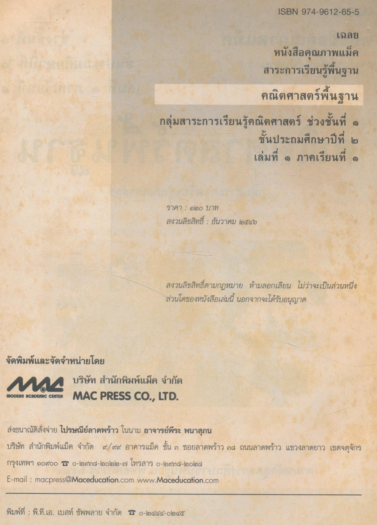 เฉลย คณิตศาสตร์พื้นฐาน ชั้นประถมศึกษาปีที่ ๒ เล่มที่ ๑