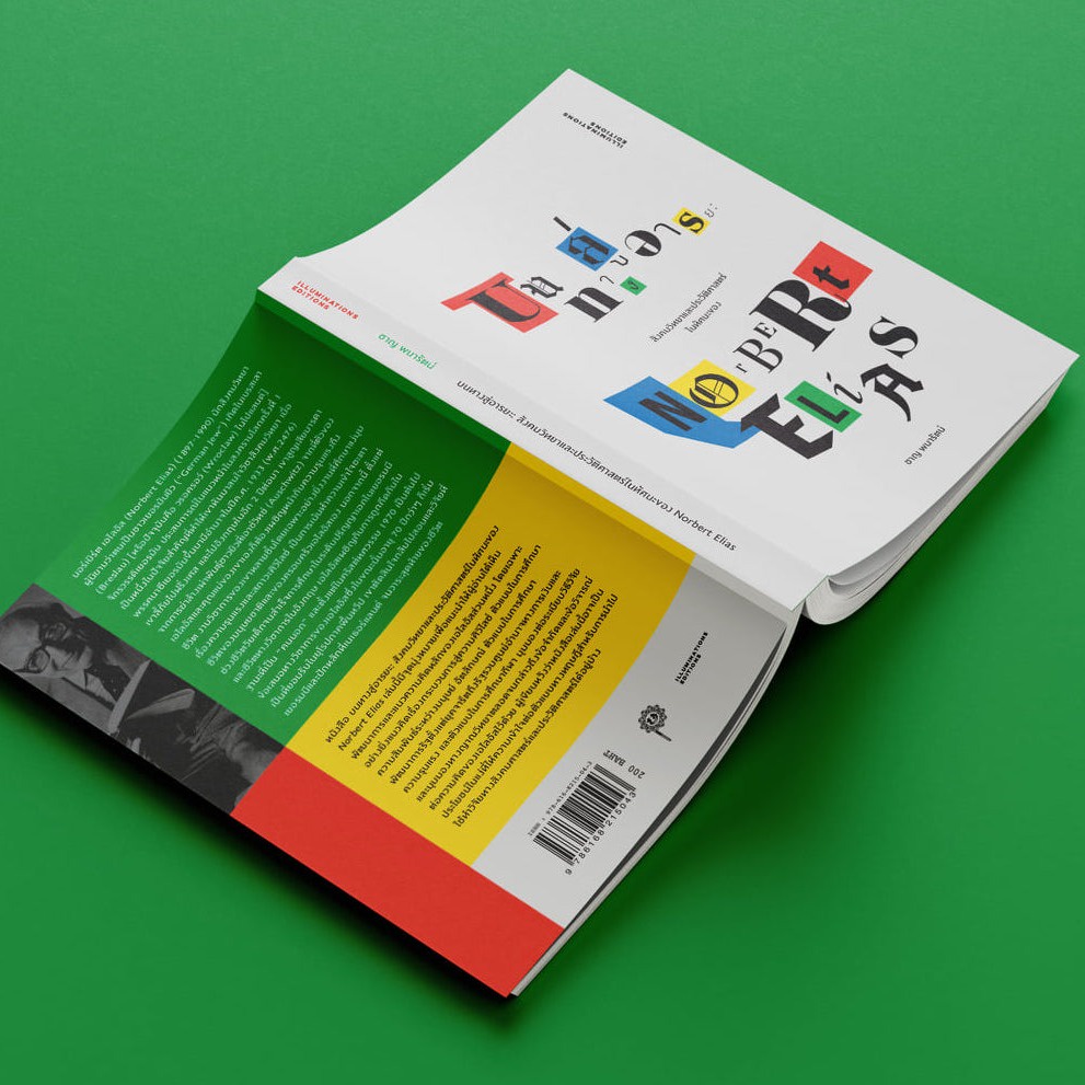 หนังสือ 'บนทางสู่อารยะ: สังคมวิทยาและประวัติศาสตร์ในทัศนะของนอร์เบิร์ต เอไลอัส' โดย ชาญ พนารัตน์ (ปกอ่อน)