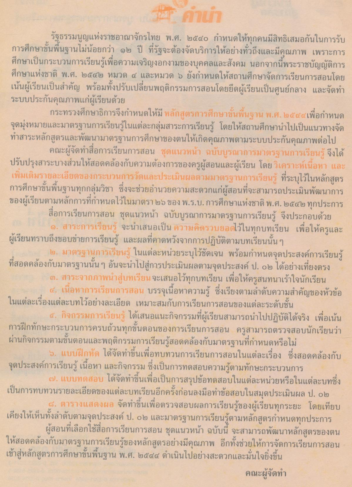 คู่มือครู-เฉลย แนวหน้า กลุ่มสร้างเสริมประสบการณ์ชีวิต สปช.๓ ชั้นประถมศึกษาปีที่ ๓