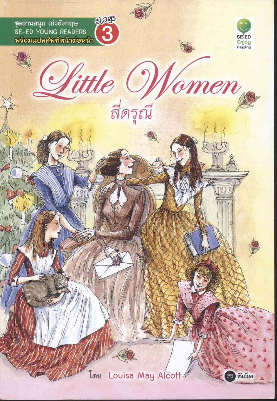 Little Women สี่ดรุณี