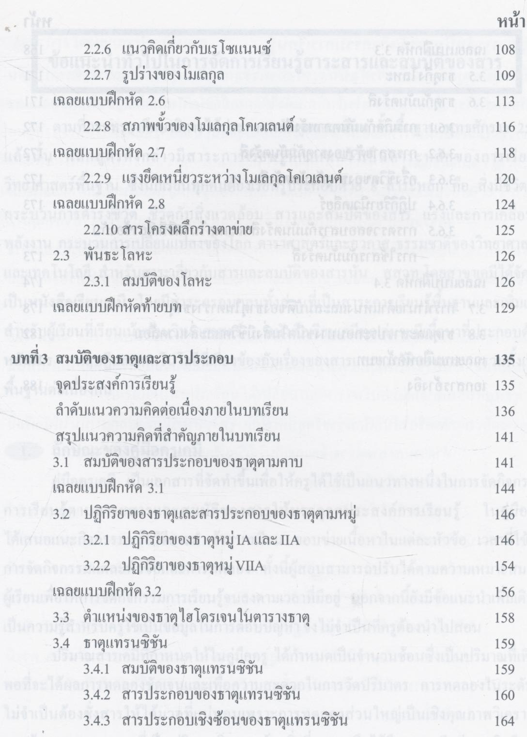 คู่มือครูสาระการเรียนรู้พื้นฐานและเพิ่มเติม เคมี เล่ม ๑ ชั้นมัธยมศึกษาปีที่ ๔