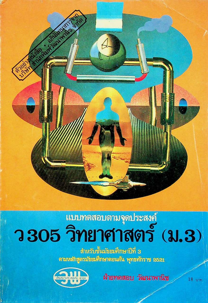 แบบทดสอบตามจุดประสงค์ ว 305 วิทยาศาสตร์ (ม.3) สำหรับชั้นมัธยมศึกษาปีที่ 3