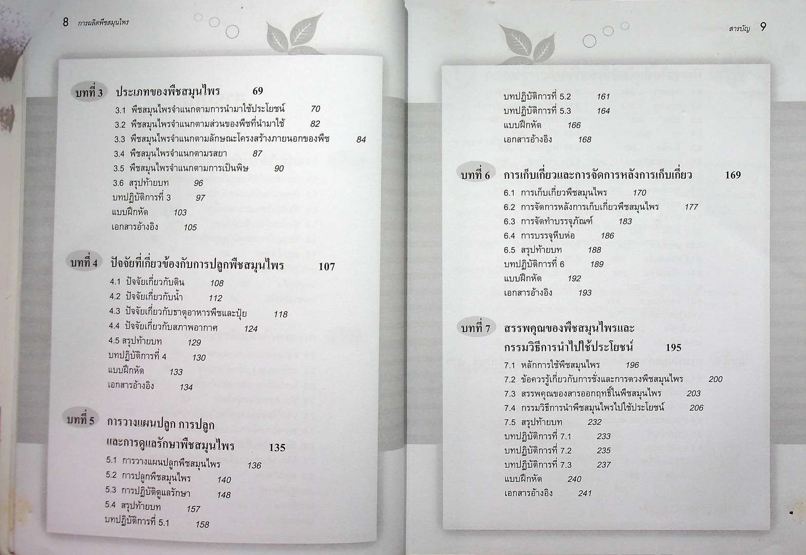 การผลิตพืชสมุนไพร