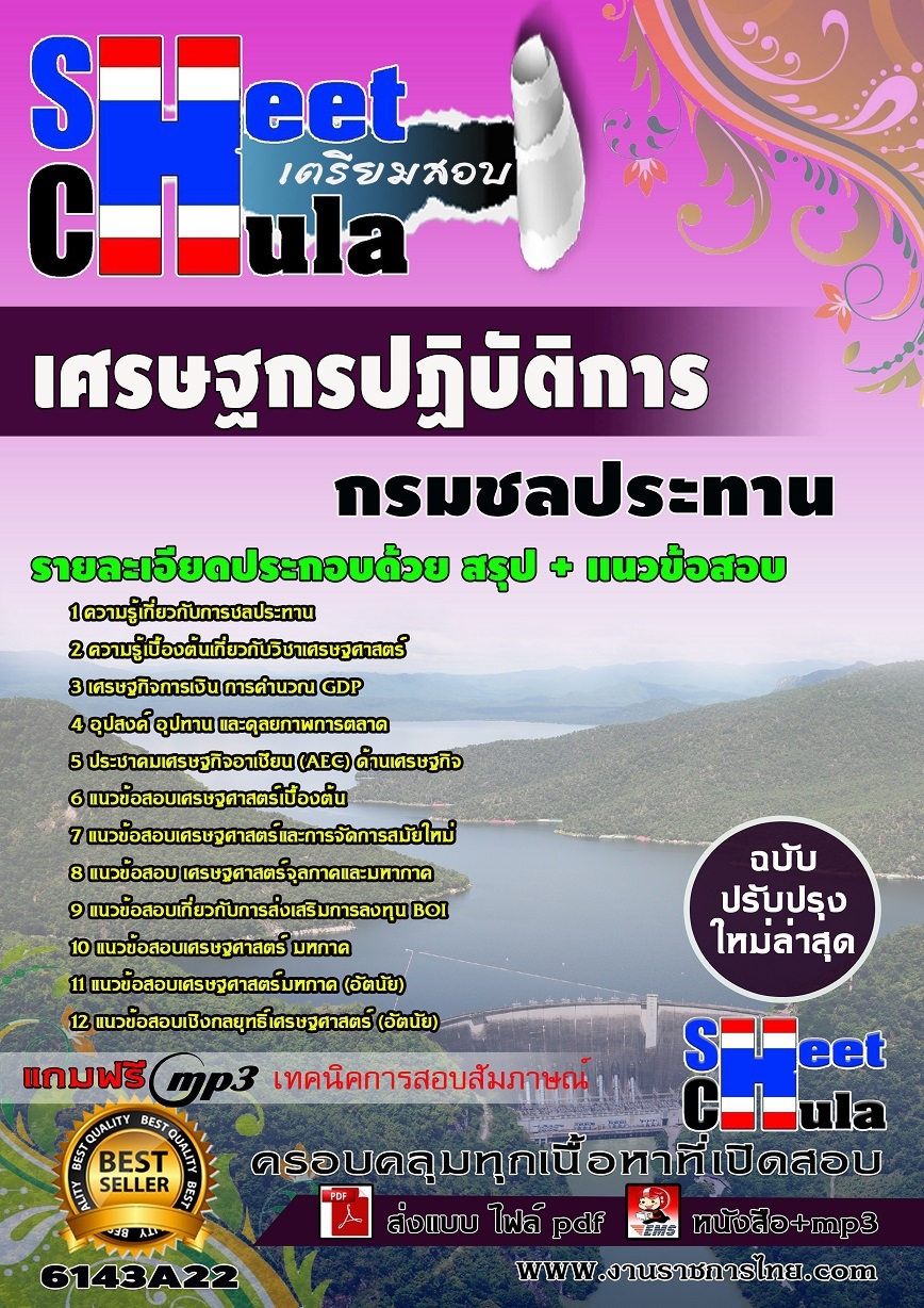 แนวข้อสอบเศรษฐกรปฏิบัติการ กรมชลประทาน