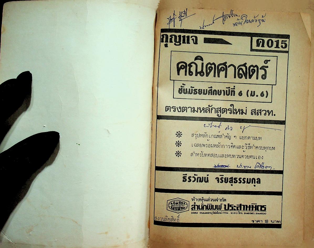 กุญแจ คณิตศาสตร์ ค 015 ภาคเรียนที่ 1 ม.6