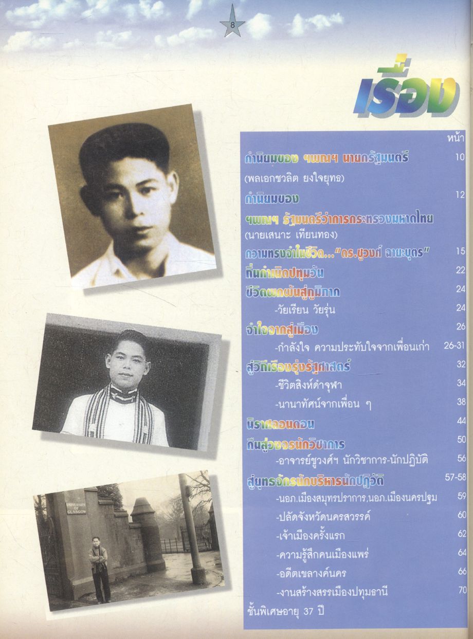 ดร.ชูวงศ์ ฉายะบุตร นักวิชาการ นักบริหาร นักปฏิบัติ : แนวคิดทางการเมืองการปกครองของ ดร.ชูวงศ์ ฉายะบุตร