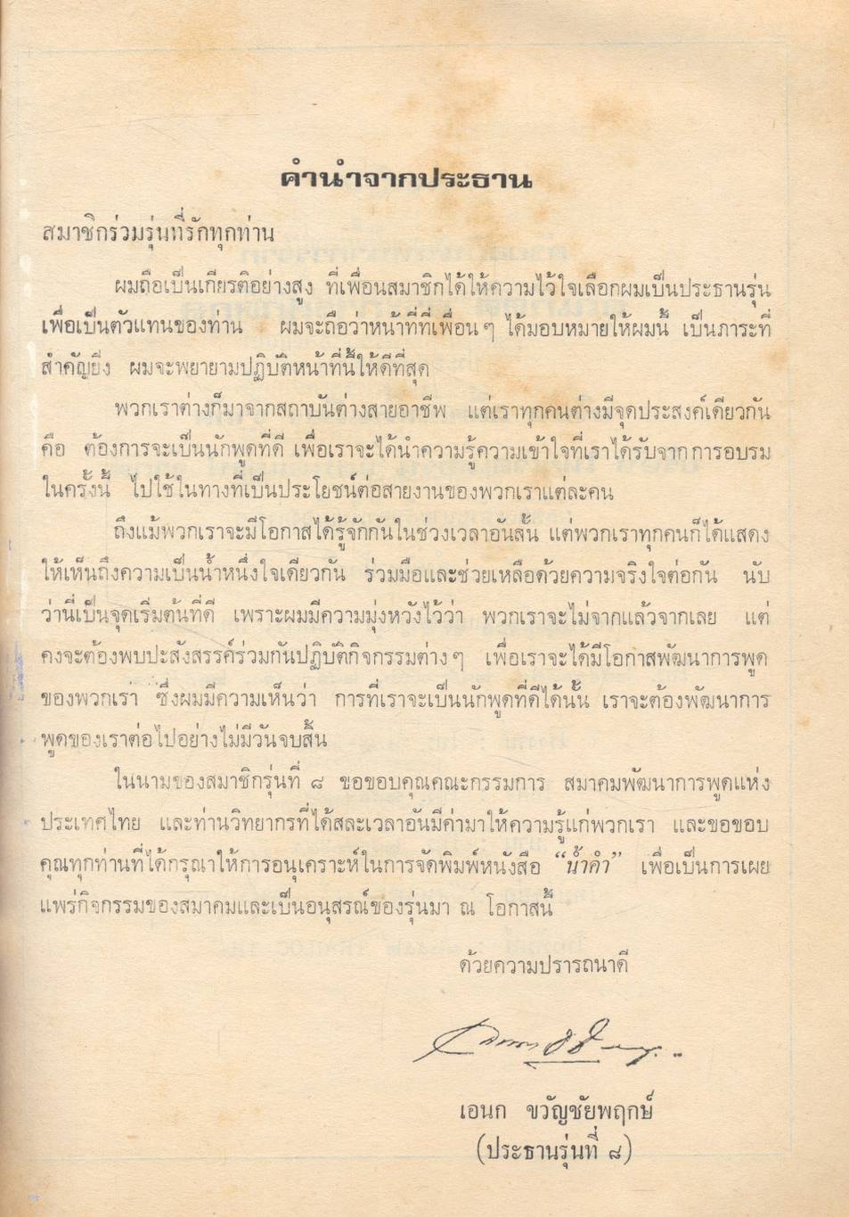 น้ำคำ พัฒนาการพูด รุ่นที่ 8