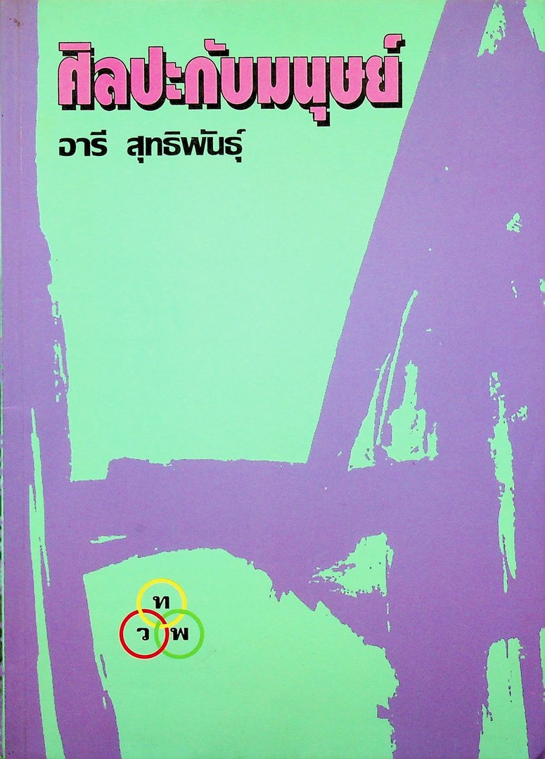 ศิลปะกับมนุษย์