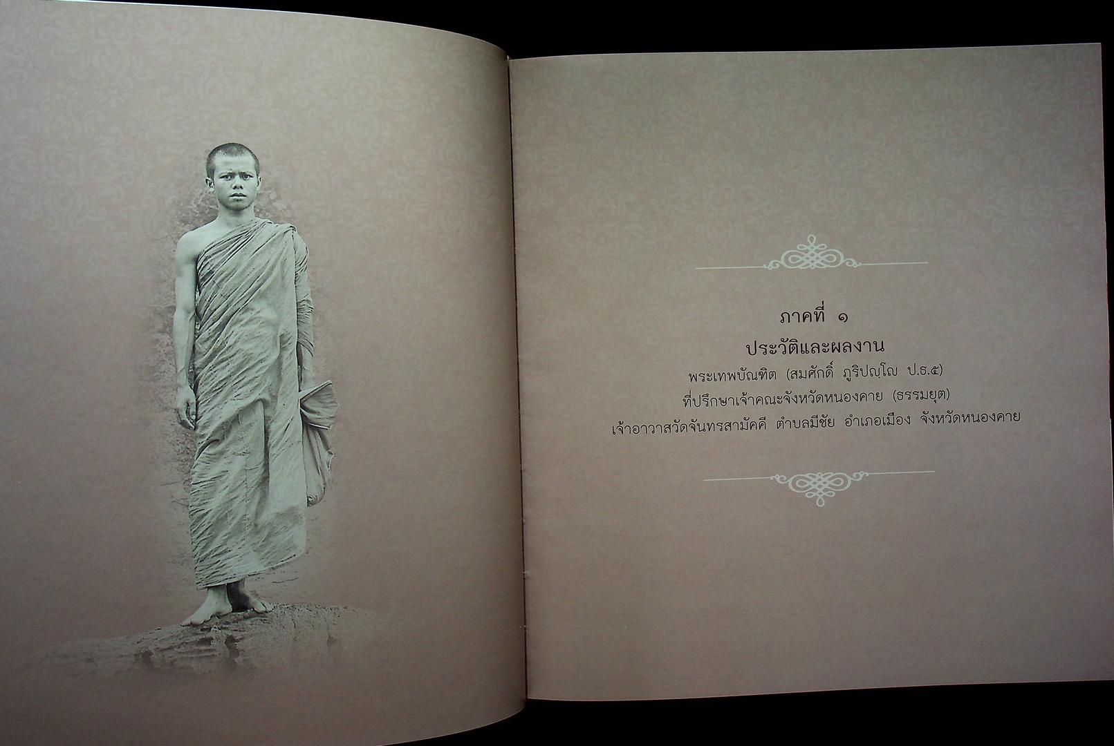 อนุสรณ์งานพระราชทานเพลิงศพ พระเทพบัณฑิตานุสรณ์ ที่ปรึกษาเจ้าคณะจังหวัดหนองคาย (ธรรมยุต) เจ้าอาวาสวัดจันทรสามัคคี อ.โพนพิสัย จ.หนองคาย พ.ศ ๒๕๕๘