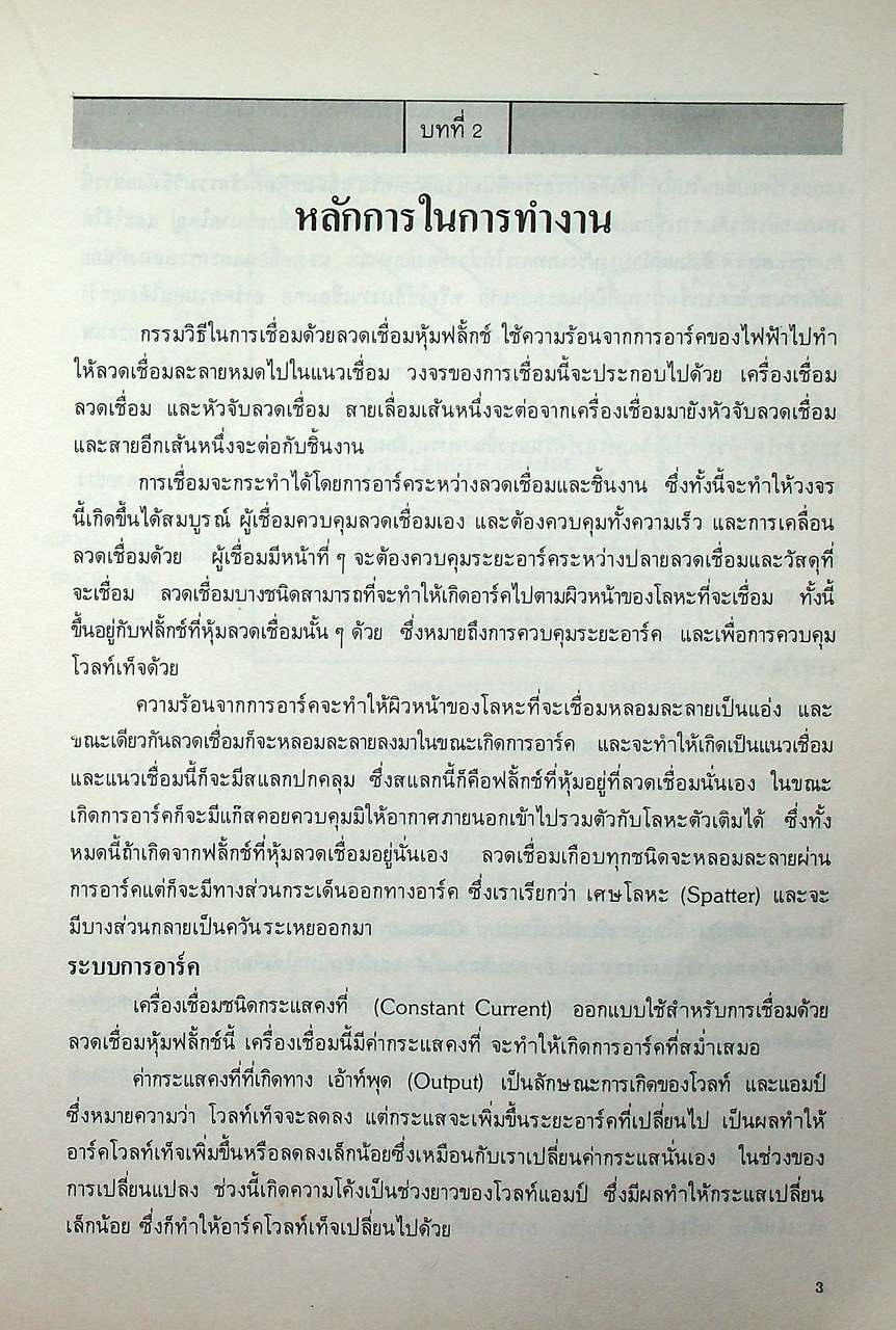 เทคนิคการเชื่อมด้วยลวดเชื่อมหุ้มฟลั๊กช์ SHIELD METAL ARC WELDING