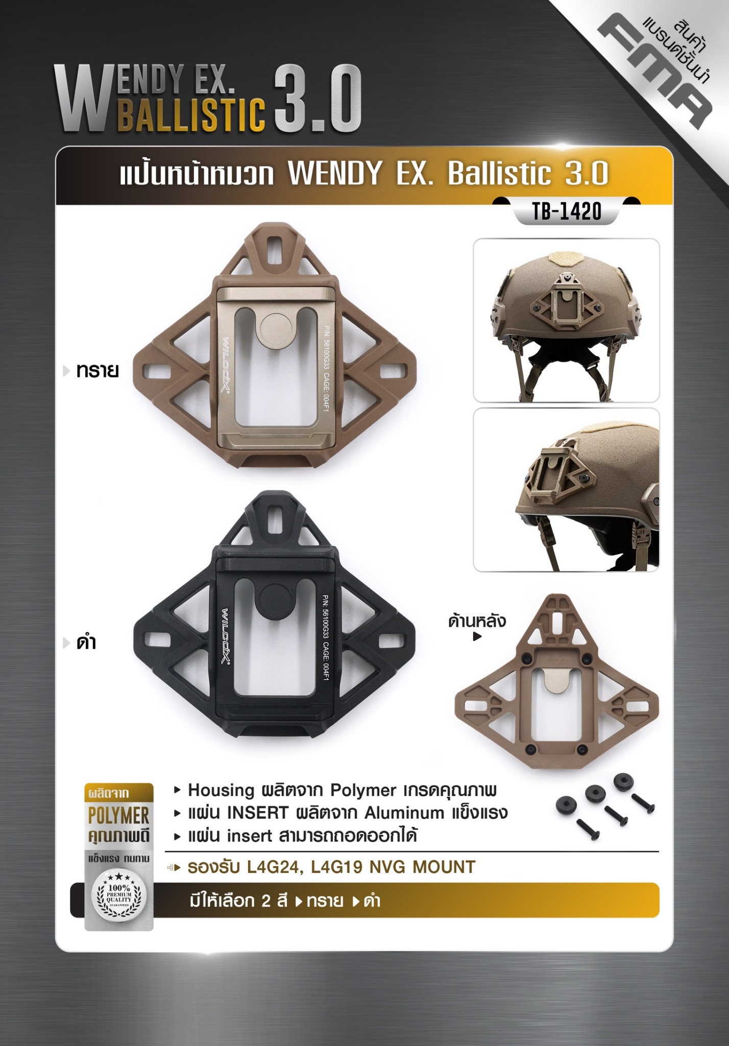 🇹🇭 576 ไทยแลนด์ แทคติคอล แป้นหน้าหมวก WENDY EX. Ballistic 3.0 ( FMA ) [ TB-1420 ]
