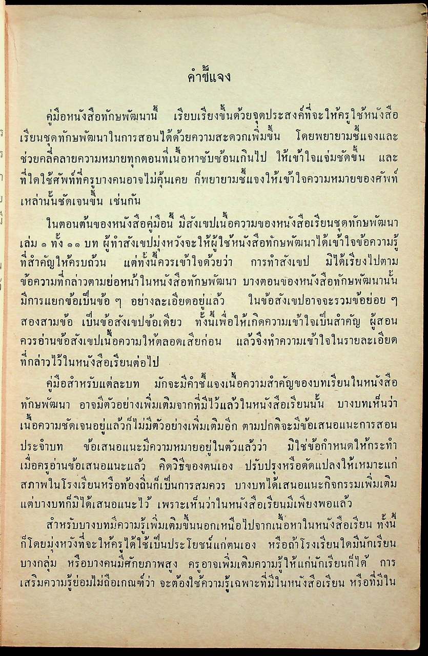 คู่มือครูภาษาไทย ชุด ทักษพัฒนา เล่ม ๑ ท ๔๐๑, ท ๔๐๒ ชั้นมัธยมศึกษาปีที่ ๔ (ม.๔) ตามหลักสูตรมัธยมศึกษาตอนปลาย พุทธศักราช ๒๕๒๔