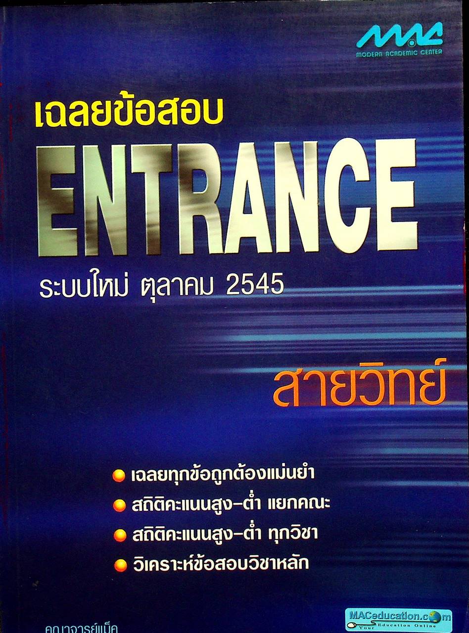 เฉลยข้อสอบ ENTRANCE ระบบใหม่ ตุลาคม 2545 สายวิทย์