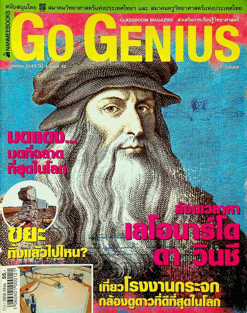 ส่งเสริมการเรียนรู้วิทยาศาสตร์ Go Genius ปีที่ 1 ฉบับที่ 12 เมษายน 2549