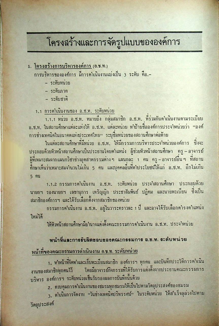 องค์การช่างเทคนิคในอนาคต แห่งประเทศไทย (อ.ช.ท.) 1
