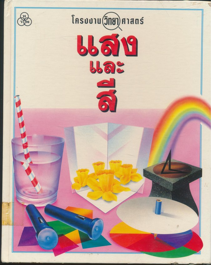 โครงงานวิทยาศาสตร์ แสงและสี