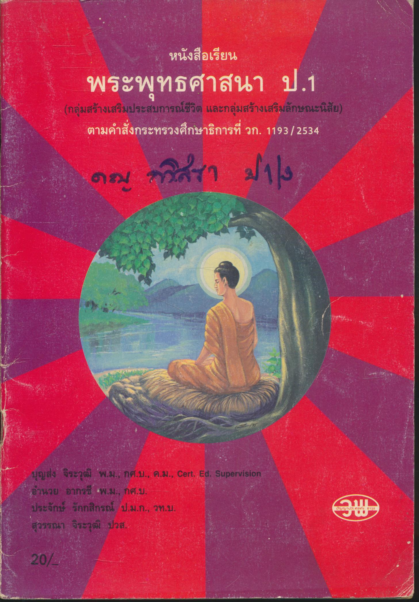 หนังสือเรียนพระพุทธศาสนา ป.1