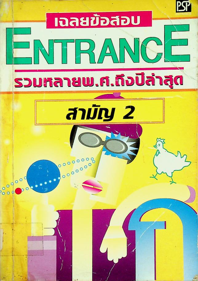 เฉลยข้อสอบ ENTRANCE รวมหลาย พ.ศ. 2536-2541 สามัญ 2