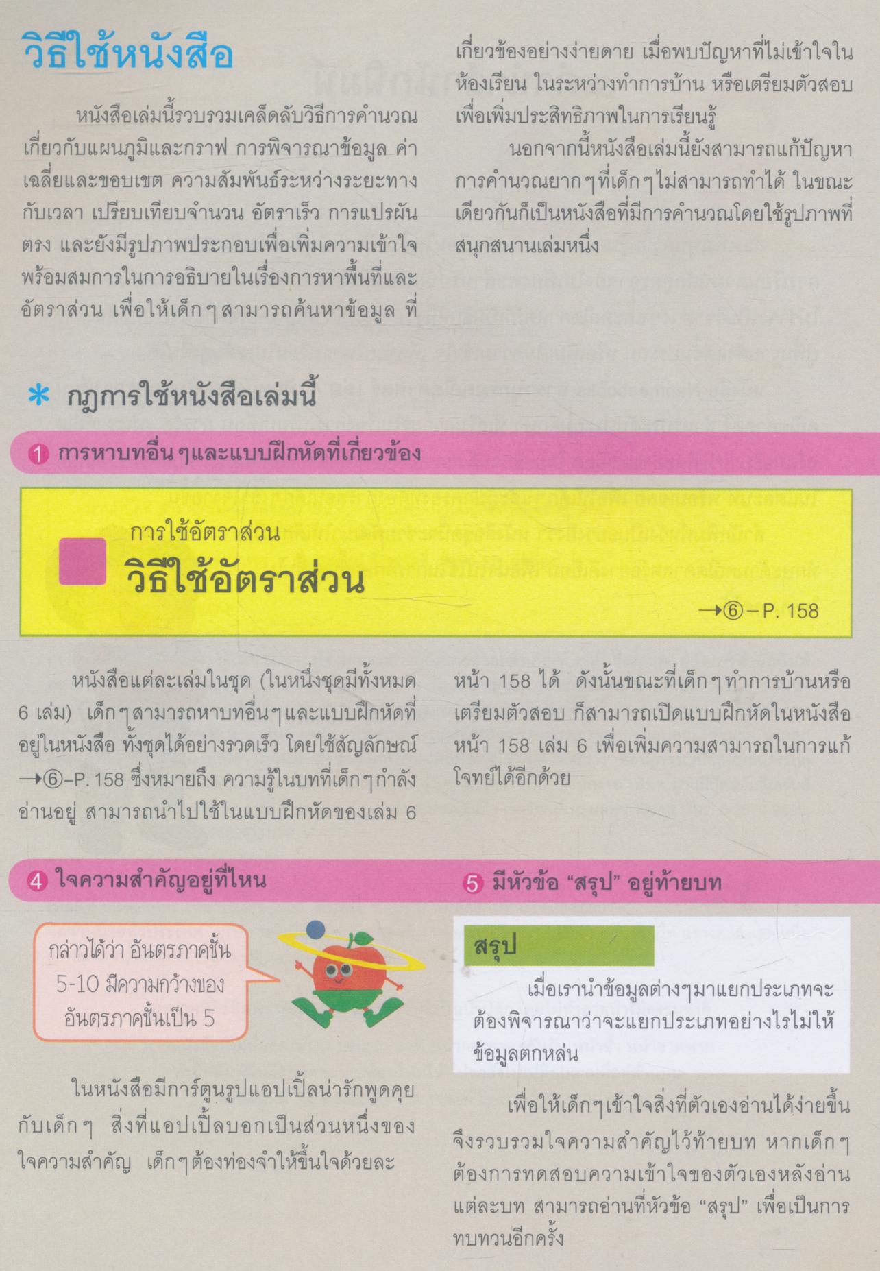 Nanmeebooks สารานุกรมคณิตศาสตร์ เล่ม 4 เหมาะสำหรับประถมศึกษา