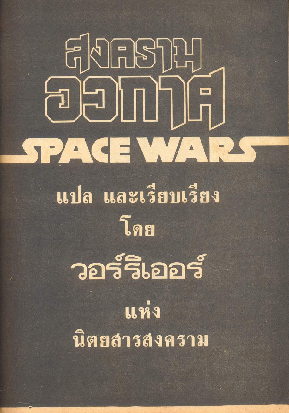 สงครามฉบับพิเศษ "สงครามอวกาศ" SPACE WARS