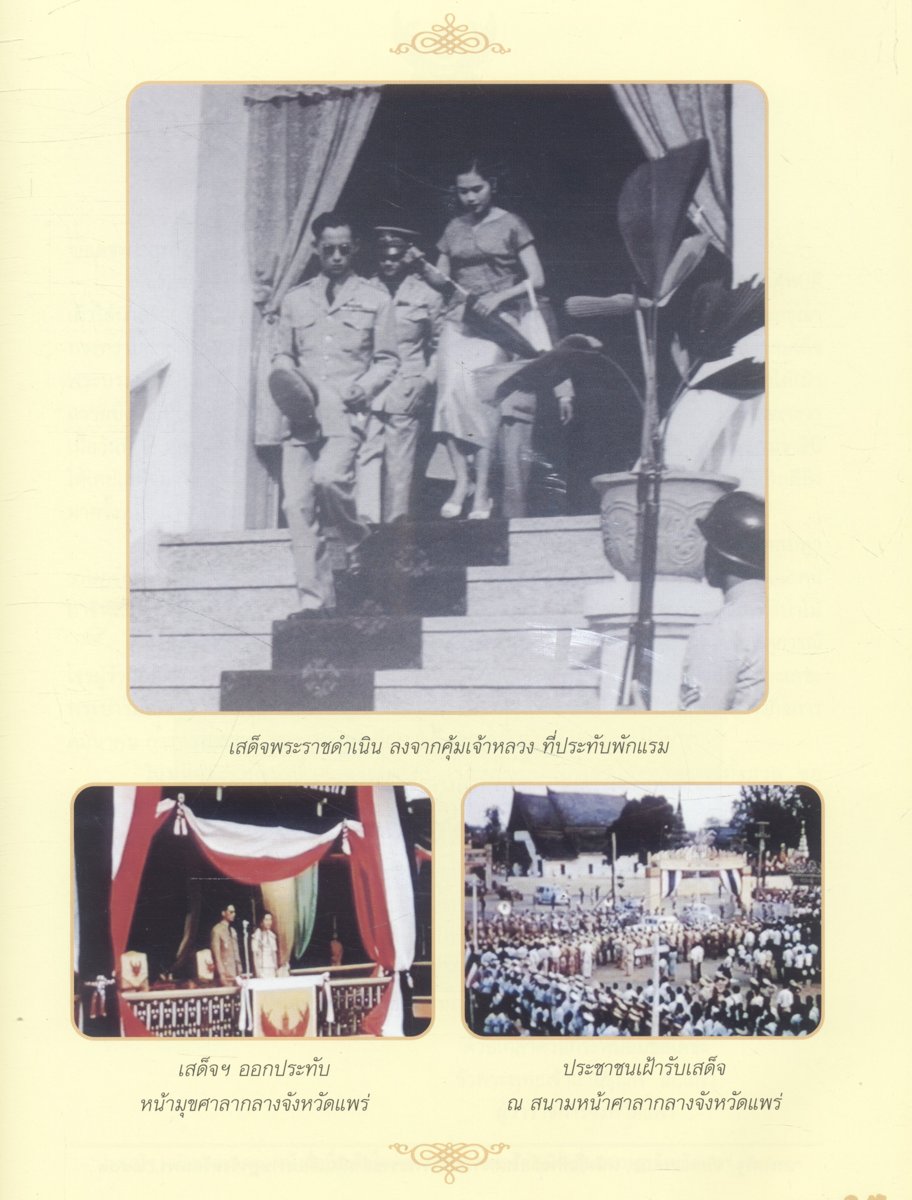 พระมหากรุณาธิคุณ พระบาทสมเด็จพระปรมินทรมหาภูมิพลอดุลยเดช ที่ทรงมีต่อพสกนิกรชาวแพร่