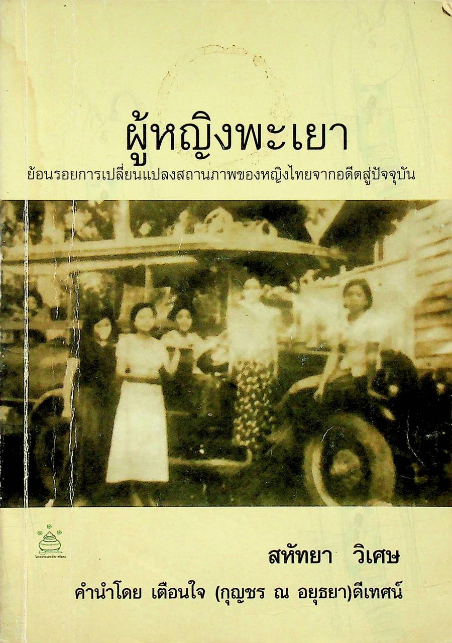 ผู้หญิงพะเยา : ย้อนรอยการเปลี่ยนแปลงสถานภาพของหญิงไทยจากอดีตสู่ปัจจุบัน
