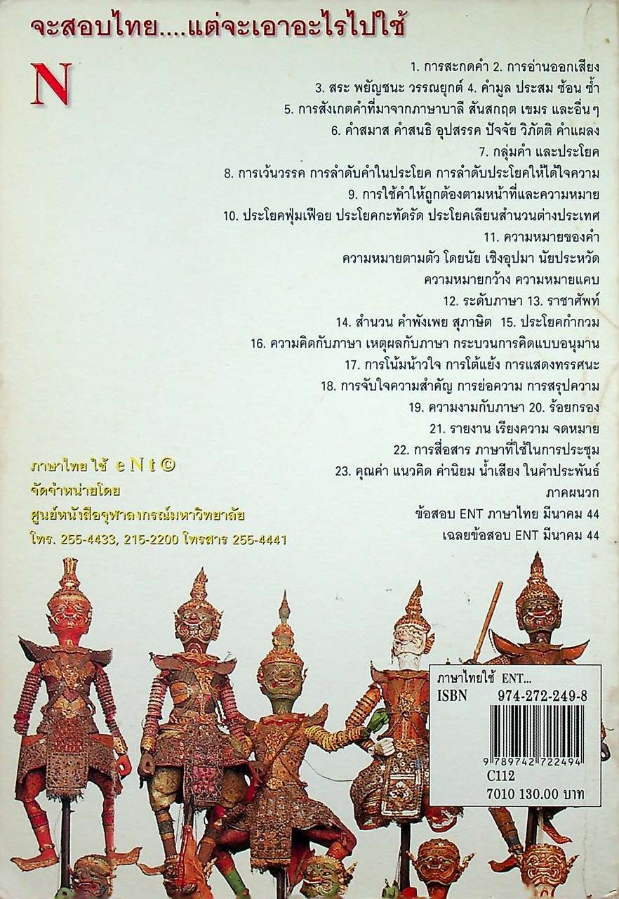 ภาษาไทยใช้ ENT หลักและการใช้ภาษาไทย