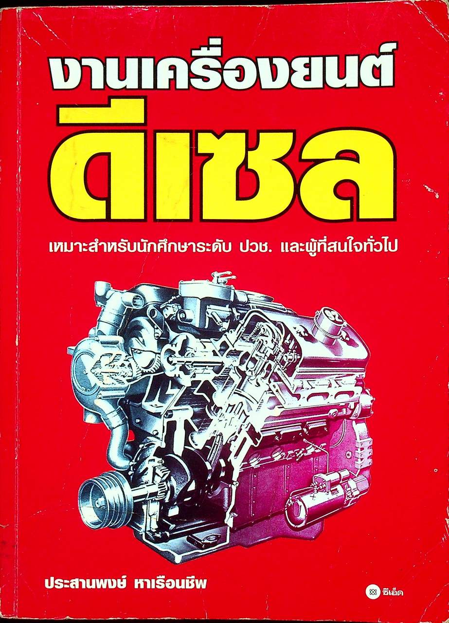 งานเครื่องยนต์ดีเซล